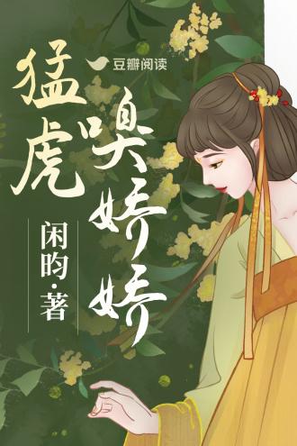 猛虎嗅娇娇封面