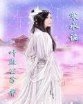 妖媚红颜乱天下封面