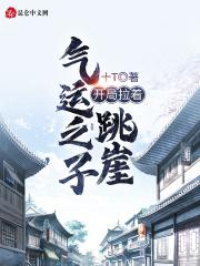 开局拉着气运之子跳崖封面