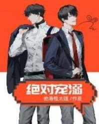 绝对宠溺封面