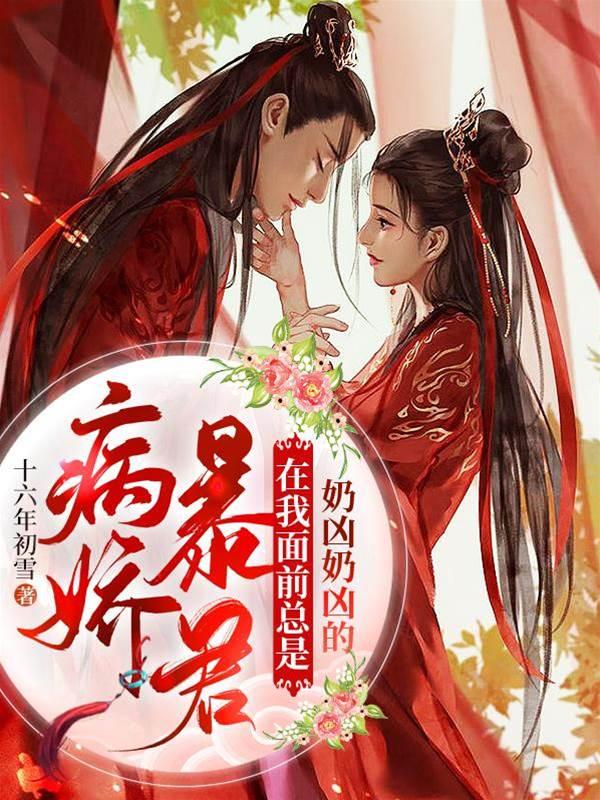 病娇暴君在我面前总是奶凶奶凶的封面
