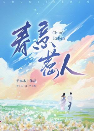 春意惹人封面