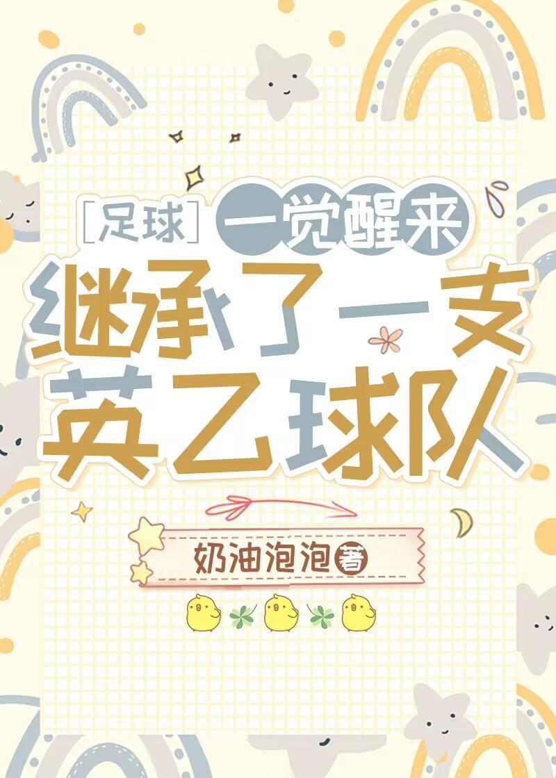 [足球]一觉醒来继承了一支英乙球队封面