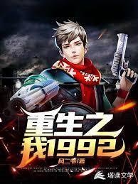 重生之我1992封面