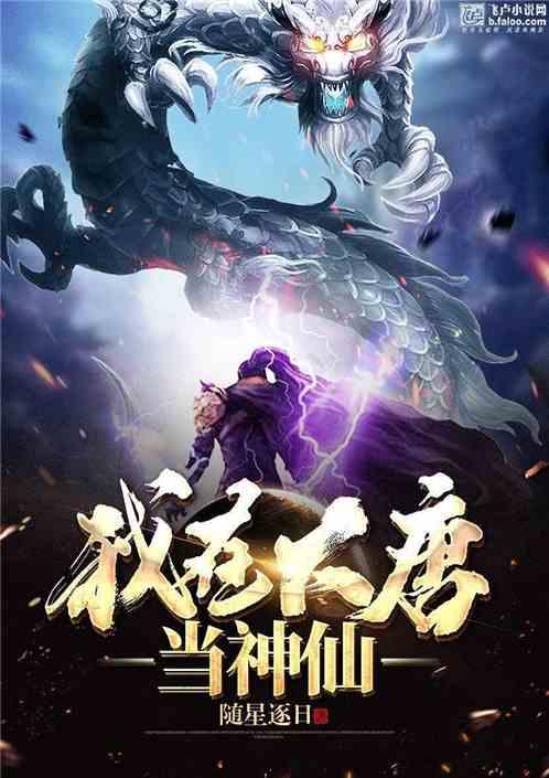 我在大唐当神仙封面