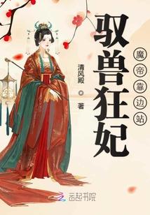 驭兽狂妃魔帝靠边站封面