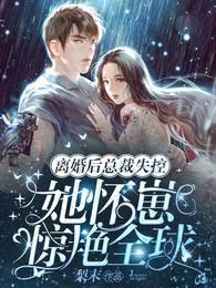 离婚后总裁失控，她怀崽惊艷全球封面