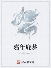 嘉年鹿梦封面
