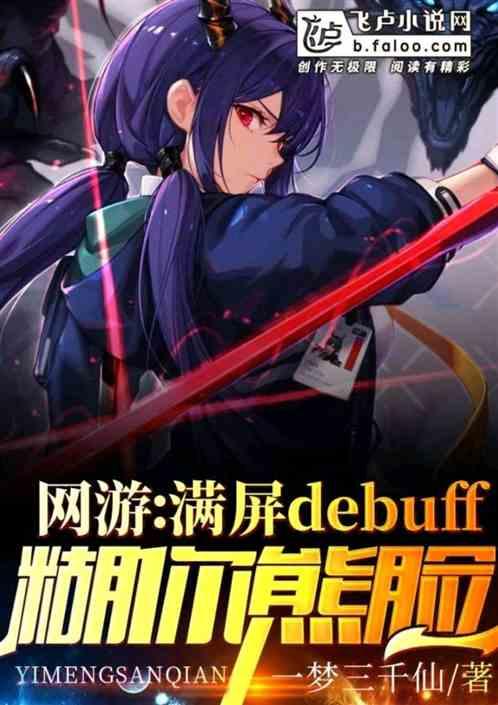 网游：满屏debuff糊你熊脸封面