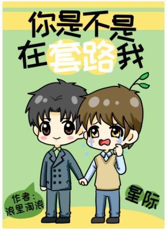 你是不是在套路我[星际]封面