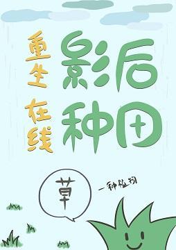 重生影后在线种田封面