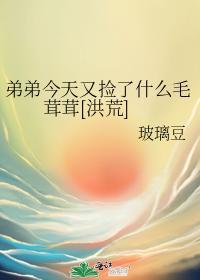 弟弟今天又捡了什么毛茸茸[洪荒]封面