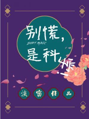 别慌，是科学！封面
