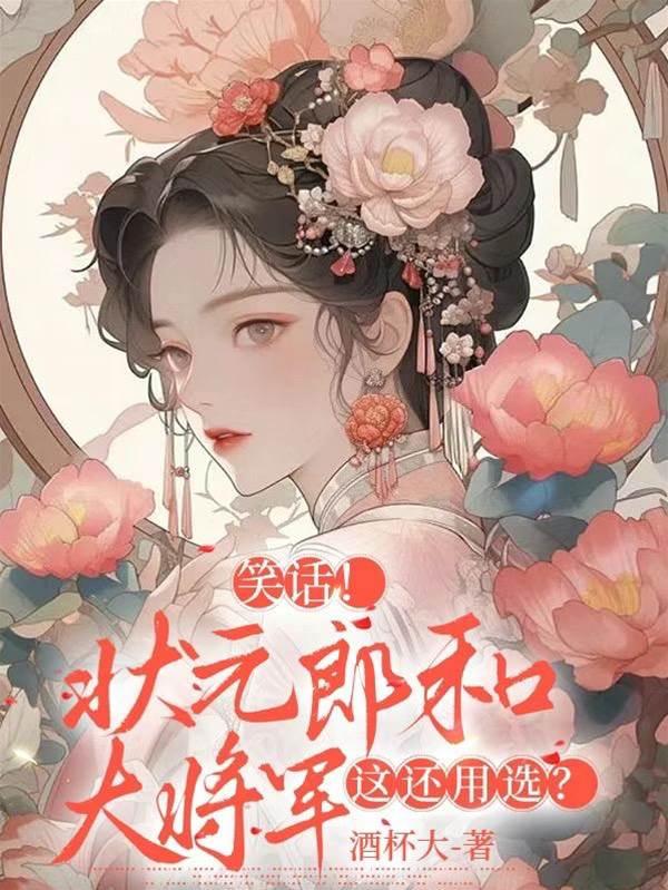 笑话？状元郎和大将军，这还用选封面