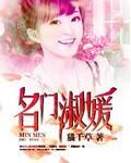 名门淑媛封面