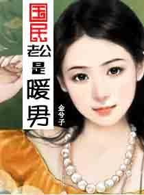 国民老公是暖男封面