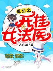 重生之开挂女法医封面
