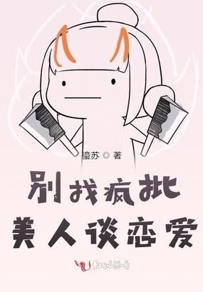 别找疯批美人谈恋爱封面