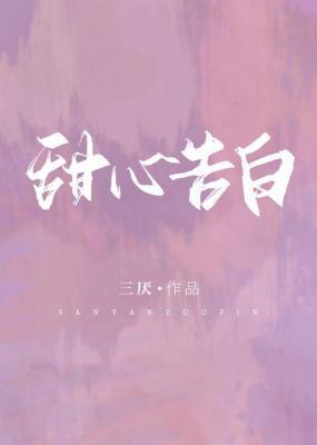 甜心告白封面