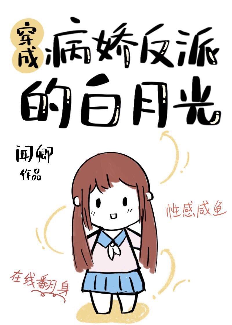 穿成病弱反派的白月光封面