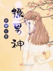 穿越七零撩男神封面