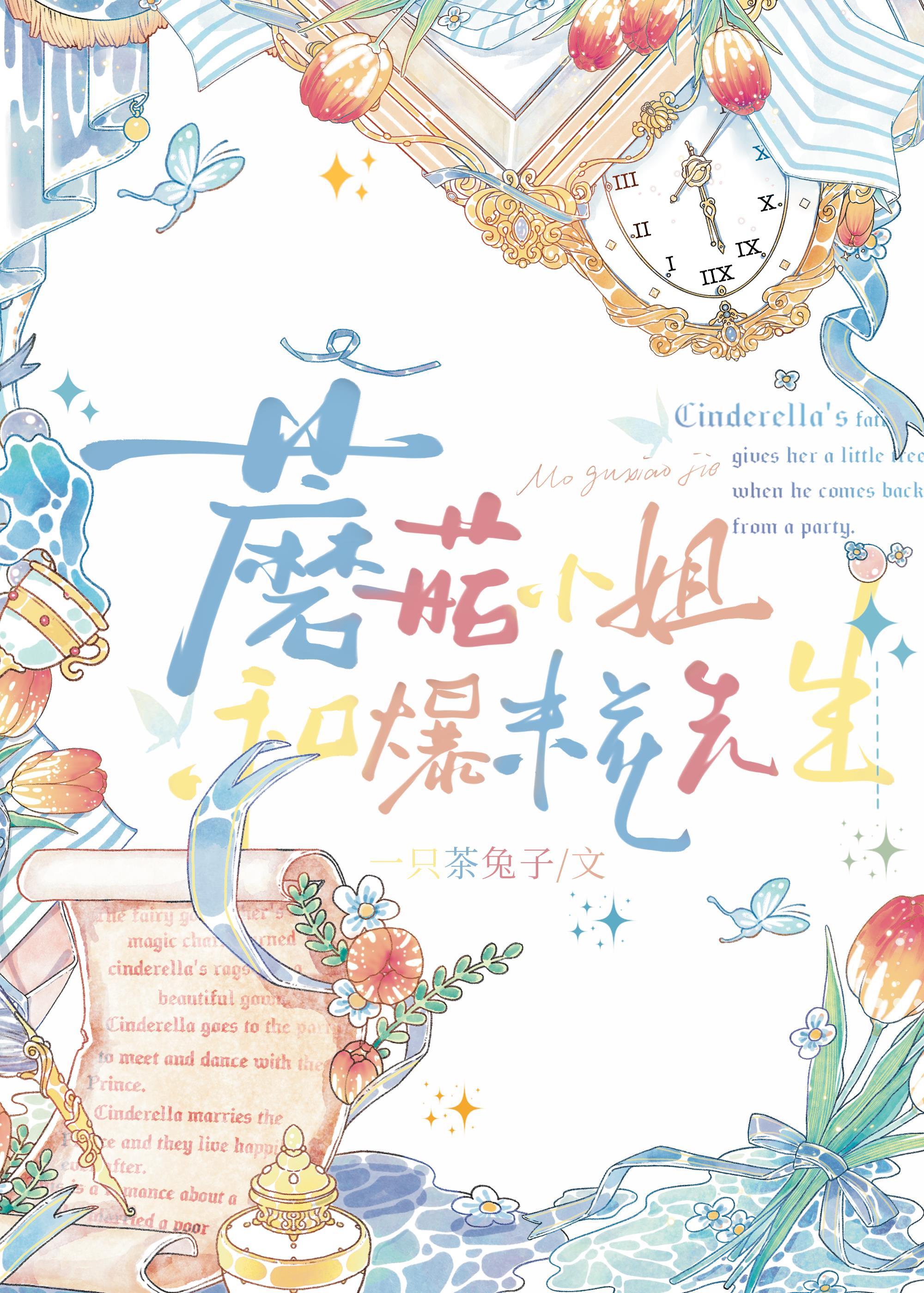 蘑菇小姐和爆米花先生[西幻]封面