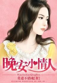 晚安小情人封面
