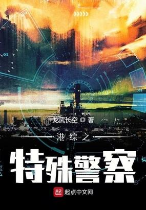 港综之特殊警察封面