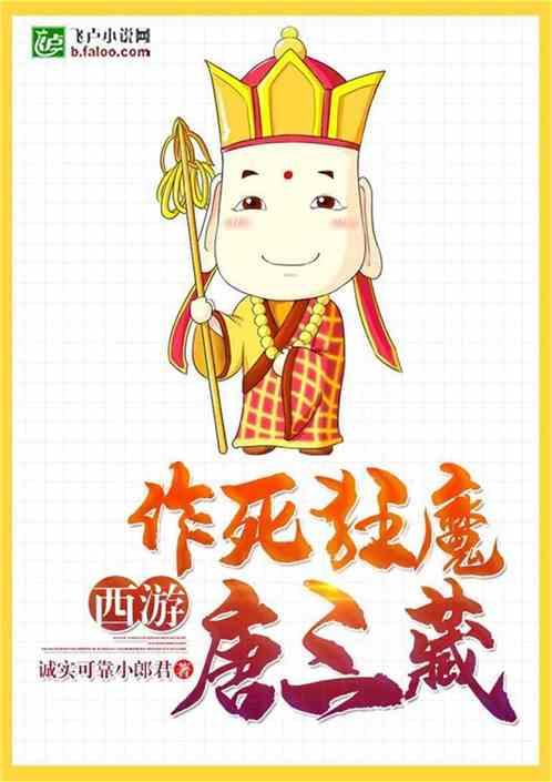 西游：作死狂魔唐三藏封面