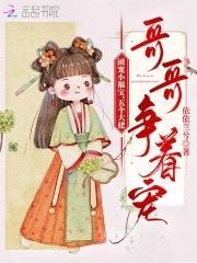 团宠小福宝，五个大佬哥哥争着宠封面