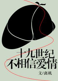 十九世纪不相信爱情[综]封面