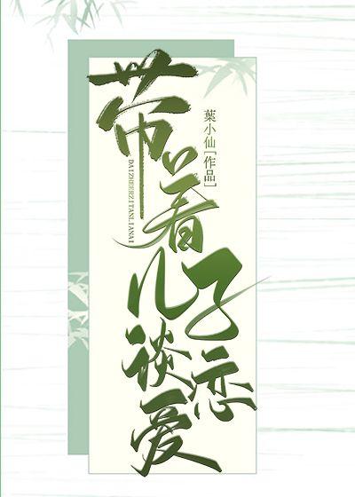 带着儿子谈恋爱封面