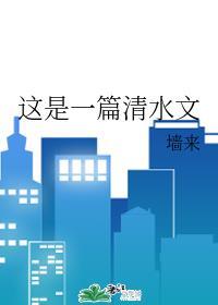 这是一篇清水文全文封面