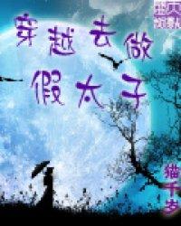 穿越去做假太子封面