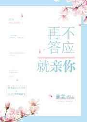 再不答应就亲你封面