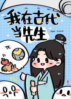 我在古代当先生封面