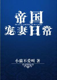 帝国宠妻日常封面