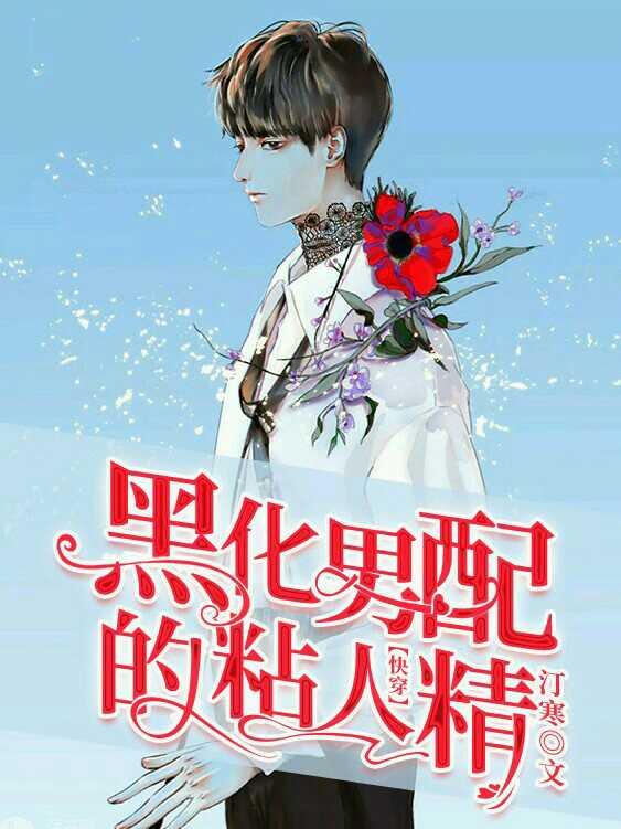 【快穿】黑化男配的粘人精封面