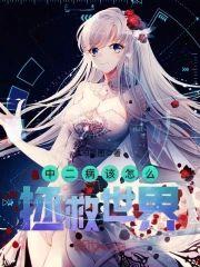 中二病该怎么拯救世界封面