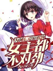 为何恋爱游戏的女主不太对劲封面