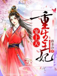重生王妃宠上天封面
