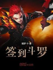 签到斗罗封面