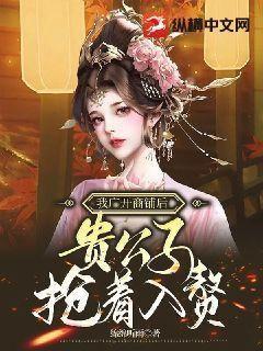 我广开商铺后,贵公子抢着入赘封面