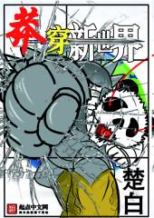 莽穿新世界封面