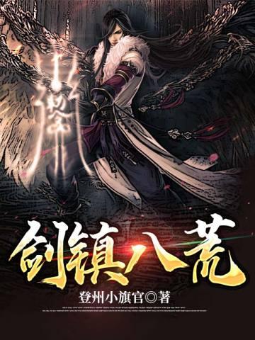剑镇八荒封面
