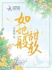 如她般甜软封面