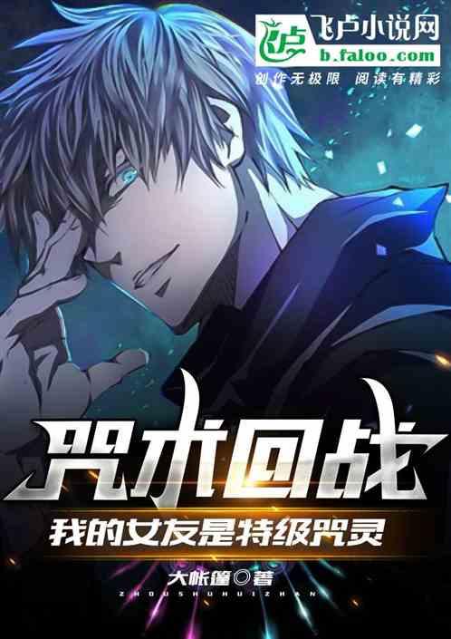 咒术回战：我的女友是特级咒灵封面