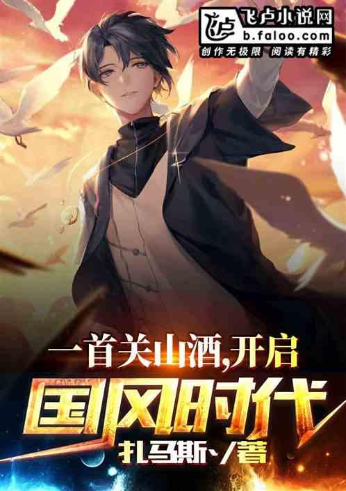 一首关山酒,我开启了国风时代封面