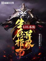 LOL系统异界生存指南封面