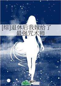 [综]退休后我嫁给了最强咒术师封面